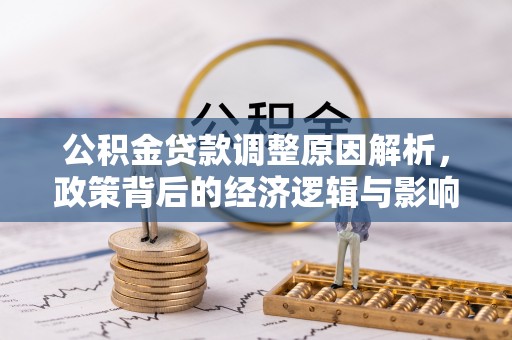 永胜公积金贷款调整原因解析，政策背后的经济逻辑与影响