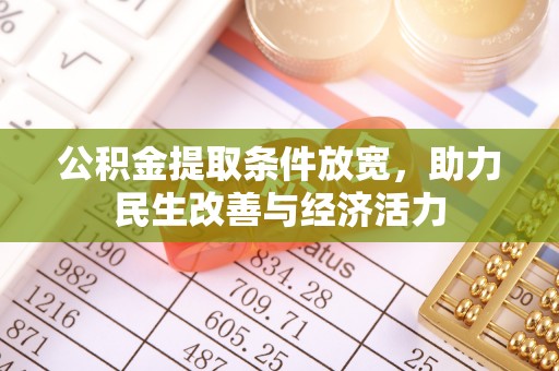 永胜公积金提取条件放宽，助力民生改善与经济活力