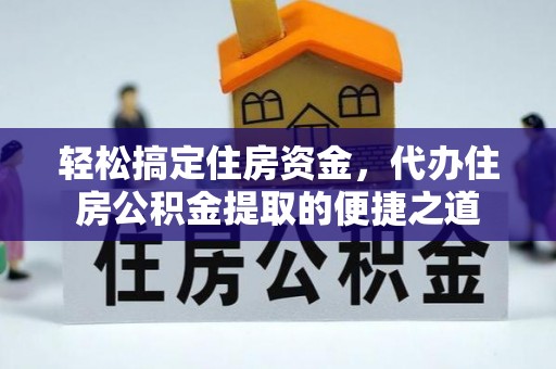 永胜轻松搞定住房资金，代办住房公积金提取的便捷之道