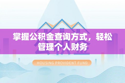 永胜掌握公积金查询方式，轻松管理个人财务
