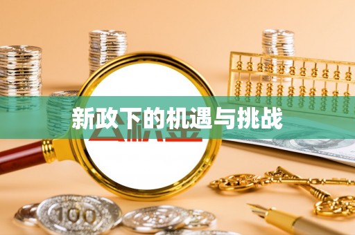 永胜新政下的机遇与挑战
