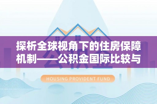 永胜探析全球视角下的住房保障机制——公积金国际比较与启示