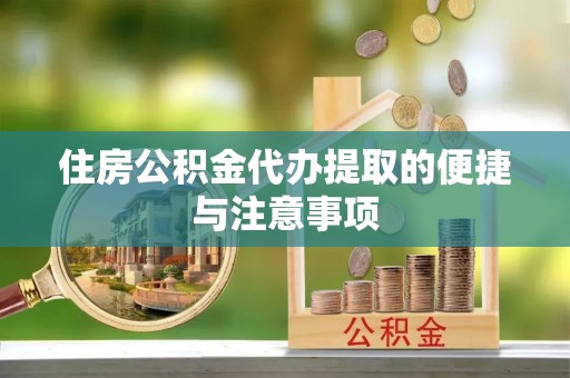 永胜住房公积金代办提取的便捷与注意事项