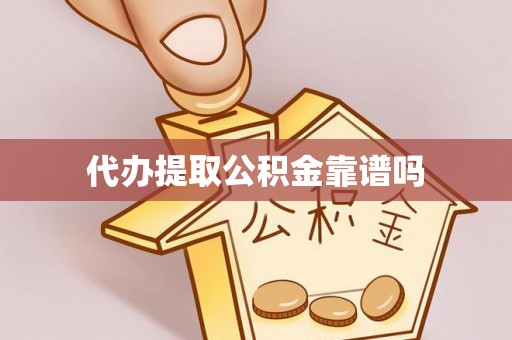 永胜代办提取公积金靠谱吗