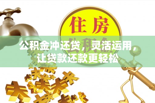 永胜公积金冲还贷，灵活运用，让贷款还款更轻松