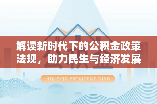 永胜解读新时代下的公积金政策法规，助力民生与经济发展