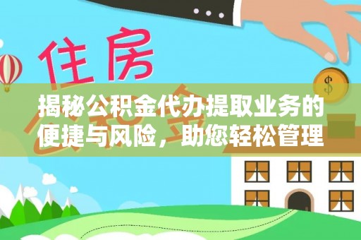 永胜揭秘公积金代办提取业务的便捷与风险，助您轻松管理财务