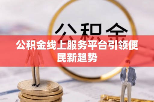 永胜公积金线上服务平台引领便民新趋势
