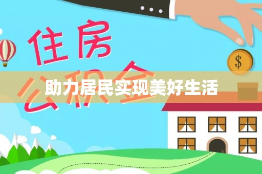 永胜助力居民实现美好生活
