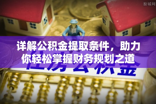 永胜详解公积金提取条件，助力你轻松掌握财务规划之道