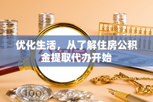 永胜优化生活，从了解住房公积金提取代办开始