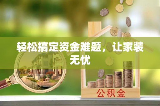 永胜轻松搞定资金难题，让家装无忧