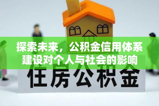 永胜探索未来，公积金信用体系建设对个人与社会的影响