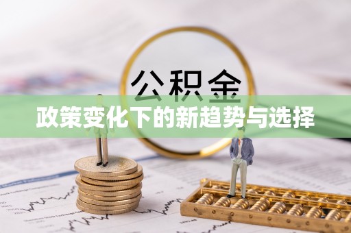 永胜政策变化下的新趋势与选择