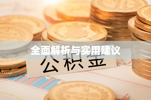 永胜全面解析与实用建议