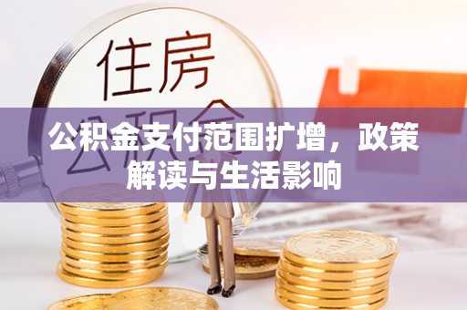 永胜公积金支付范围扩增，政策解读与生活影响