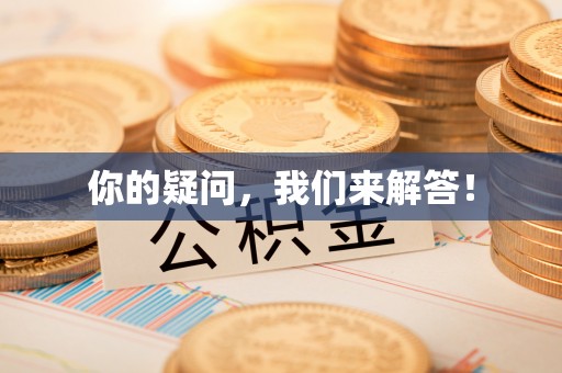 永胜你的疑问，我们来解答！