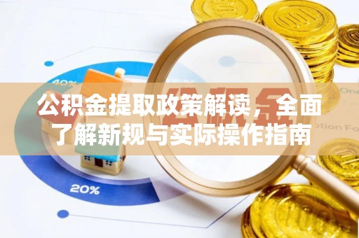 永胜公积金提取政策解读，全面了解新规与实际操作指南