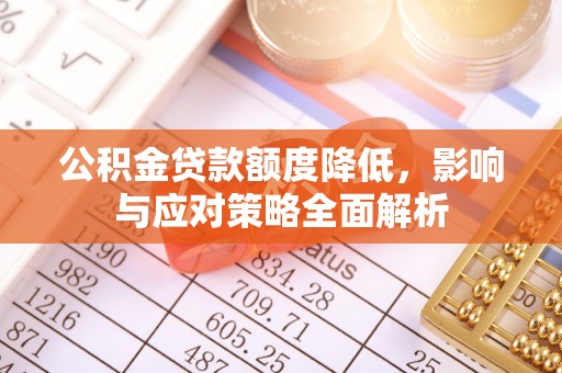 永胜公积金贷款额度降低，影响与应对策略全面解析