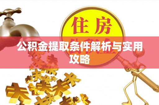 永胜公积金提取条件解析与实用攻略