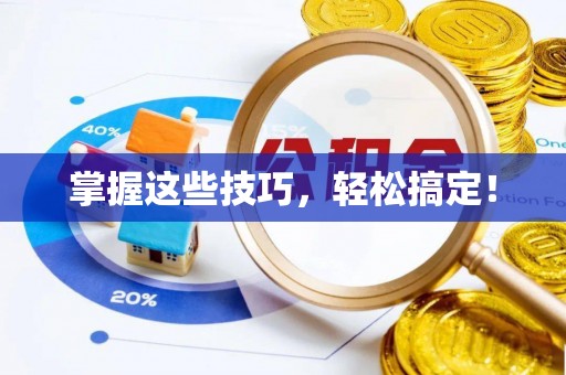 永胜掌握这些技巧，轻松搞定！