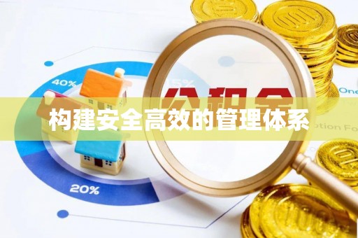 永胜构建安全高效的管理体系