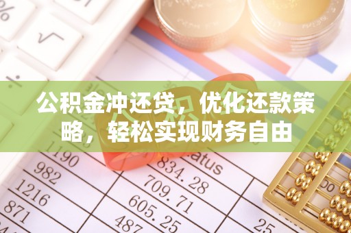 永胜公积金冲还贷，优化还款策略，轻松实现财务自由