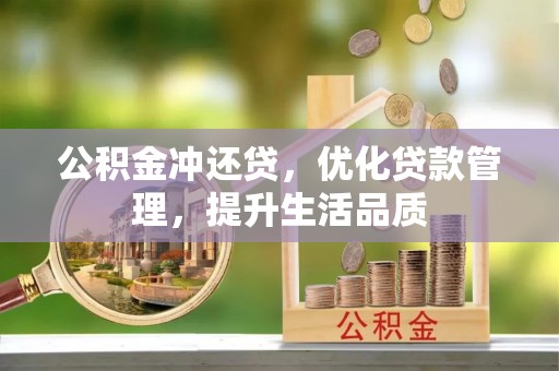 永胜公积金冲还贷，优化贷款管理，提升生活品质