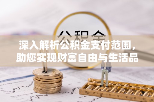 永胜深入解析公积金支付范围，助您实现财富自由与生活品质提升