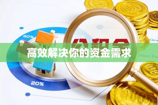永胜高效解决你的资金需求