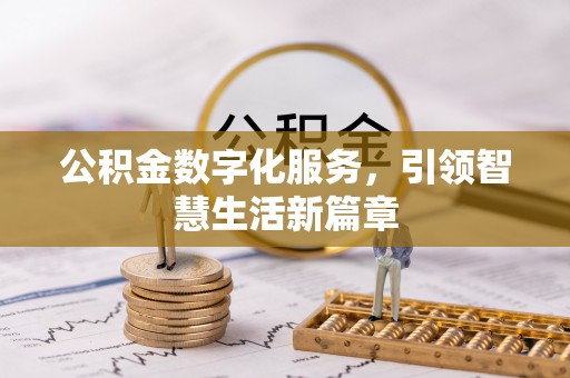 永胜公积金数字化服务，引领智慧生活新篇章