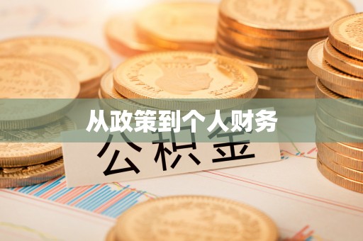 永胜从政策到个人财务