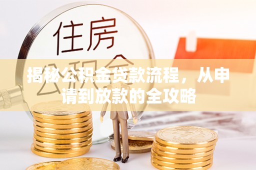 永胜揭秘公积金贷款流程，从申请到放款的全攻略