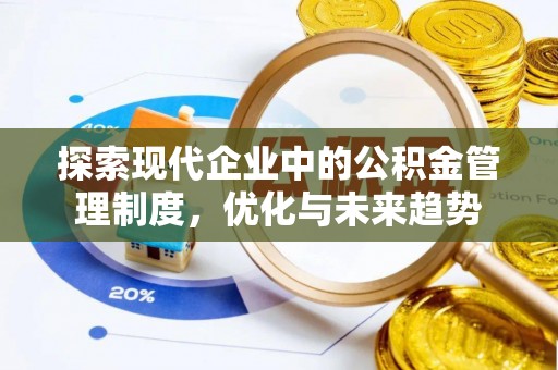 永胜探索现代企业中的公积金管理制度，优化与未来趋势