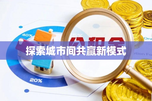 永胜探索城市间共赢新模式