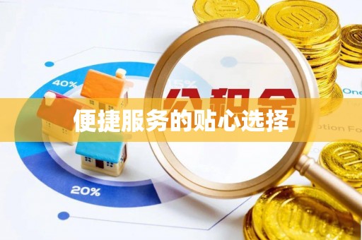 永胜便捷服务的贴心选择