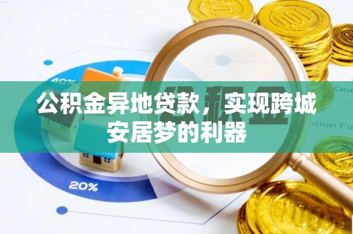 永胜公积金异地贷款，实现跨城安居梦的利器
