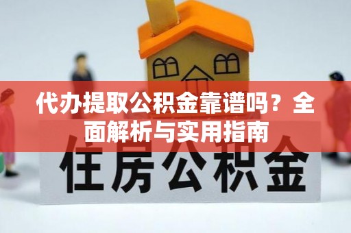 永胜代办提取公积金靠谱吗？全面解析与实用指南
