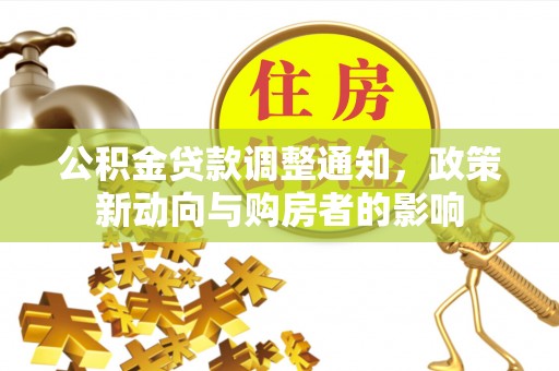 永胜公积金贷款调整通知，政策新动向与购房者的影响
