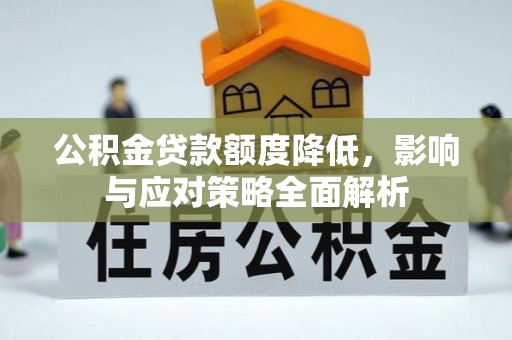 永胜公积金贷款额度降低，影响与应对策略全面解析