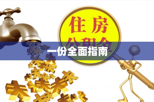 永胜一份全面指南
