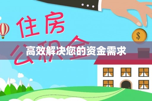 永胜高效解决您的资金需求