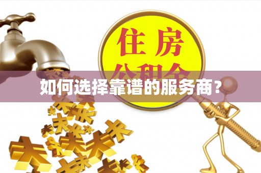 永胜如何选择靠谱的服务商？