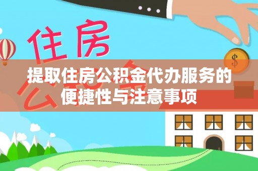 永胜提取住房公积金代办服务的便捷性与注意事项
