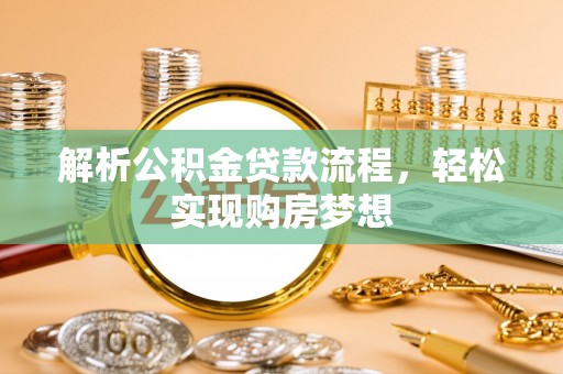 永胜解析公积金贷款流程，轻松实现购房梦想