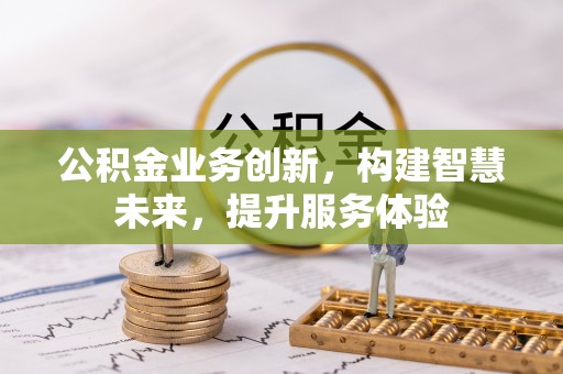 永胜公积金业务创新，构建智慧未来，提升服务体验