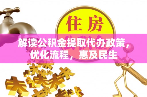 永胜解读公积金提取代办政策，优化流程，惠及民生