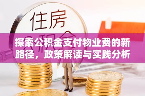 永胜探索公积金支付物业费的新路径，政策解读与实践分析