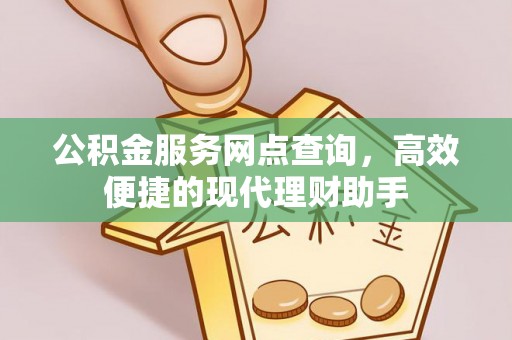 永胜公积金服务网点查询，高效便捷的现代理财助手