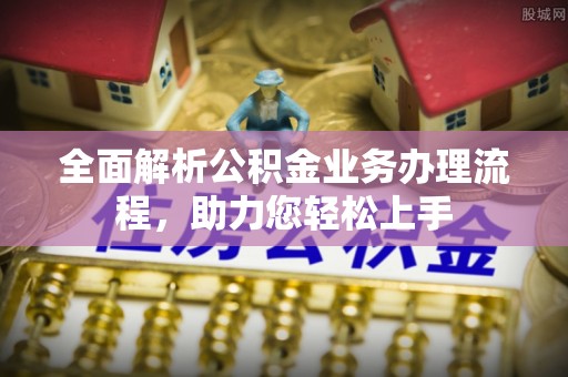 永胜全面解析公积金业务办理流程，助力您轻松上手
